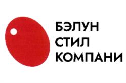 Товарный знак №1027437, принадлежит организации Общество с ограниченной ответственностью "Бэлун Стил Компани", ОГРН 1237700643520, ИНН 9714020841