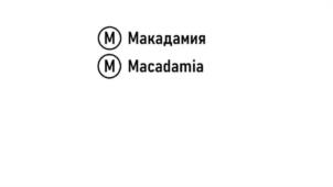 Товарный знак №1027491, принадлежит организации ОБЩЕСТВО С ОГРАНИЧЕННОЙ ОТВЕТСТВЕННОСТЬЮ "МАКАДАМИЯ - СТУДИЯ ЭСТЕТИЧЕСКОЙ И ФУНКЦИОНАЛЬНОЙ СТОМАТОЛОГИИ ДОКТОРА ЗАХАРЧЕНКО", ОГРН 1225000014898, ИНН 5024219489
