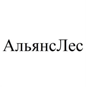 Товарный знак №1027524, принадлежит организации Общество с ограниченной ответственностью "АЛЬЯНСЛЕС", ОГРН 1215400042549, ИНН 5410089890