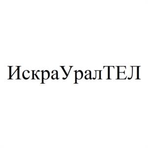 Товарный знак №1027593, принадлежит организации Акционерное общество "Искра Технологии", ОГРН 1026604933475, ИНН 6660017837