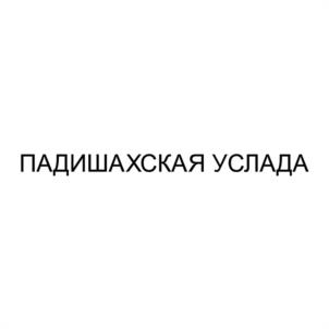 Товарный знак №1027845, принадлежит ИП Миндибеков Иван Иванович, ОГРНИП 304190516800010, ИНН 190500065221
