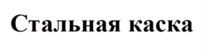 Товарный знак №1027855, принадлежит организации Общество с ограниченной ответственностью "Обучение плюс", ОГРН 1217700645700, ИНН 9702039950