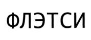 Товарный знак №1027883, принадлежит ИП Ильина Ирина Юрьевна, ОГРНИП 319774600197099, ИНН 771506341875