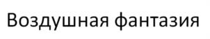 Товарный знак №1027892, принадлежит ИП АБАЧАРАЕВ РАМАЗАН ЗАКИРОВИЧ, ОГРНИП 304616732300217, ИНН 616700330978