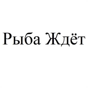 Товарный знак №1027958, принадлежит организации Общество с ограниченной ответственностью "РЫБНАЯ ФЕРМА "ЭКОДОН", ОГРН 1216100021455, ИНН 6167201428