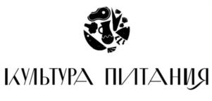 Товарный знак №1028343, принадлежит организации Общество с ограниченной ответственностью "Культура питания", ОГРН 1235100001839, ИНН 5190094902