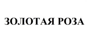 Товарный знак №1028407, принадлежит организации Общество с ограниченной ответственностью «Роза Крыма», ОГРН 1199112005850, ИНН 9102253938