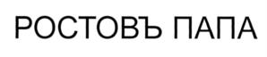 Товарный знак №1028411, принадлежит организации Общество с ограниченной ответственностью "Ростовский колбасный завод - Тавр", ОГРН 1026103730344, ИНН 6165079035