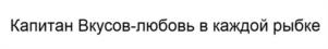Товарный знак №1028413, принадлежит организации Общество с ограниченной ответственностью «ДАЛЬПРОМРЫБА», ОГРН 1025001275408, ИНН 5009032550