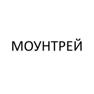 Товарный знак №1028418, принадлежит ИП Даценко Вячеслав Иванович, ОГРНИП 315392600024572, ИНН 390400663632