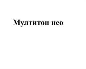 Товарный знак №1028496, принадлежит организации Акционерное общество «Мединторг», ОГРН 1037739371900, ИНН 7707086510