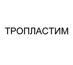 Товарный знак №1028533, принадлежит организации Общество с ограниченной ответственностью "Гелеспон", ОГРН 1187746103830, ИНН 7731395822