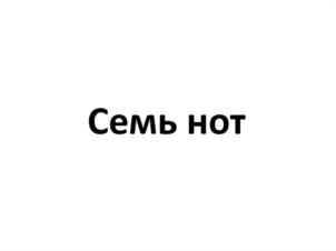 Товарный знак №1028549, принадлежит ИП Суткевич Людмила Вячеславовна, ОГРНИП 304434531700694, ИНН 434700239063