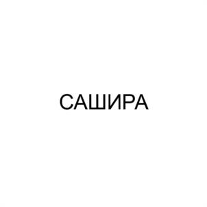 Товарный знак №1028581, принадлежит организации Общество с ограниченной ответственностью "Сашира", ОГРН 1232500008180, ИНН 2543174250