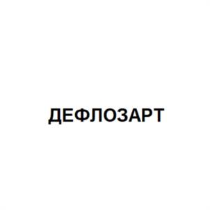 Товарный знак №1028657, принадлежит организации Общество с ограниченной ответственностью "Ласа Лабораториос", ОГРН 1145074014491, ИНН 5036145048