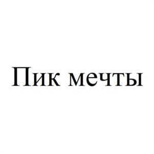 Товарный знак №1028662, принадлежит организации Общество с ограниченной ответственностью "ПИК МЕЧТЫ", ОГРН 1240300000258, ИНН 300020061