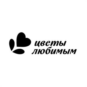 Товарный знак №1028685, принадлежит организации ОБЩЕСТВО С ОГРАНИЧЕННОЙ ОТВЕТСТВЕННОСТЬЮ "ЦВЕТЫ ЛЮБИМЫМ", ОГРН 1213500002385, ИНН 3524017134