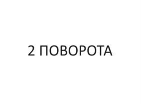 Товарный знак №1028758, принадлежит организации Общество с ограниченной ответственностью «ДВА ПОВОРОТА», ОГРН 1237700314422, ИНН 9722045448