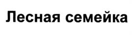 Товарный знак №1028762, принадлежит организации Акционерное общество "Невские берега", ОГРН 1027800524025, ИНН 7801003951
