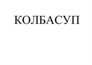 Товарный знак №1028769, принадлежит организации Общество с ограниченной ответственностью Торговый Дом «Первый Мясокомбинат», ОГРН 1186658039193, ИНН 6671086180
