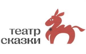Товарный знак №1028797, принадлежит организации Санкт-Петербургское государственное бюджетное учреждение культуры "Кукольный театр сказки", ОГРН 1037821032182, ИНН 7810204157