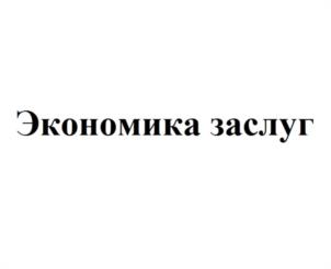 Товарный знак №1028806, принадлежит организации Общество с ограниченной ответственностью «МЕРИТ РУС», ОГРН 1197746690932, ИНН 9709056874