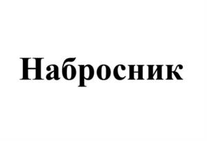 Товарный знак №1028866, принадлежит ИП Цепа Дмитрий Сергеевич, ОГРНИП 318910200039796, ИНН 910227123537
