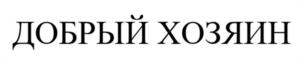 Товарный знак №1028884, принадлежит организации Общество с ограниченной ответственностью "Добрый хозяин", ОГРН 1211300004552, ИНН 1324003959