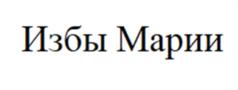 Товарный знак №1028910, принадлежит ИП Черноголов Игорь Алексеевич, ОГРНИП 304667030300155, ИНН 666002299487
