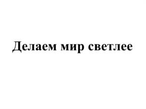 Товарный знак №1028930, принадлежит организации Общество с ограниченной ответственностью "Брайт Бюро", ОГРН 1177847336578, ИНН 7813289712
