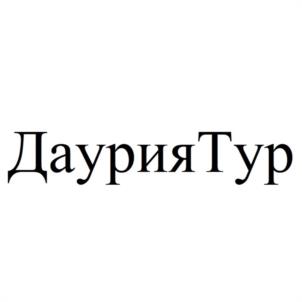 Товарный знак №1028965, принадлежит правообладателю Сизых Андрей Сергеевич, ОГРН 0, ИНН 382701050612