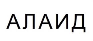 Товарный знак №1028968, принадлежит организации Общество с ограниченной ответственностью «Алаид», ОГРН 1146504000477, ИНН 6515003317