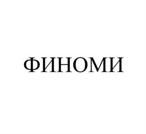 Товарный знак №1028996, принадлежит организации Общество с ограниченной ответственностью «НЕОКЛАССИКА», ОГРН 1197746050402, ИНН 7707425804
