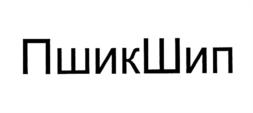 Товарный знак №1028997, принадлежит организации Общество с ограниченной ответственностью "Ремшип", ОГРН 1167847078134, ИНН 7802562568