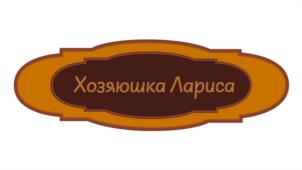 Товарный знак №1028999, принадлежит ИП Смирнова Лариса Сергеевна, ОГРНИП 315762700017083, ИНН 761013850950