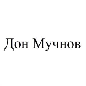 Товарный знак №1029108, принадлежит организации Общество с ограниченной ответственностью "ДОН МУЧНОВ", ОГРН 1216100021884, ИНН 6146005937