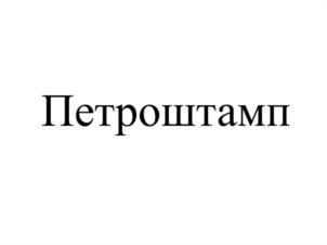 Товарный знак №1029165, принадлежит организации Общество с ограниченной ответственностью «СПК», ОГРН 1127847447430, ИНН 7810880589