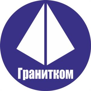 Товарный знак №1029173, принадлежит организации Общество с ограниченной ответственностью «Гранитком», ОГРН 1207400011730, ИНН 7453334484