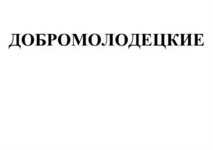Товарный знак №1029295, принадлежит организации Общество с ограниченной ответственностью Торговый Дом «Доброгост», ОГРН 1187456022874, ИНН 7449136592