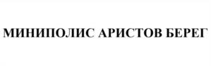 Товарный знак №1029324, принадлежит организации Общество с ограниченной ответственностью «Специализированный Застройщик «Аристово-Сити», ОГРН 1227700825538, ИНН 9717125289