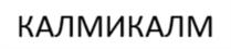 Товарный знак №1029374, принадлежит организации Общество с ограниченной ответственностью "СТМФАРМ", ОГРН 1147746696195, ИНН 7729774809