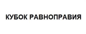 Товарный знак №1029439, принадлежит организации Акционерное общество «Футбольный клуб «Зенит», ОГРН 1027810329095, ИНН 7812005799