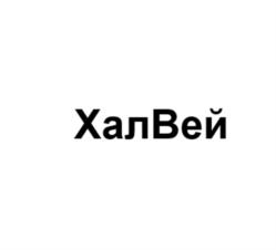 Товарный знак №1029477, принадлежит организации Общество с ограниченной ответственностью "ХАЛВЕЙ", ОГРН 1235000042947, ИНН 5024231292