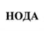 Товарный знак №1029524, принадлежит организации Акционерное общество расчетная небанковская кредитная организация "НОДА", ОГРН 1026500000141, ИНН 6509006951