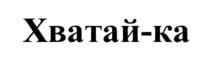 Товарный знак №1029576, принадлежит организации Общество с ограниченной ответственностью "Кош-ка", ОГРН 1117746756357, ИНН 7710897324