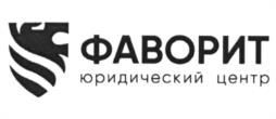 Товарный знак №1029577, принадлежит организации Общество с ограниченной ответственностью "Юридический Центр "Фаворит", ОГРН 1187746123806, ИНН 7720413438