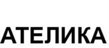 Товарный знак №1029619, принадлежит организации Акционерное общество "Ателика Хотел Групп", ОГРН 1247700661020, ИНН 9713020207