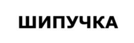 Товарный знак №1029717, принадлежит ИП Лебедев Денис Сергеевич, ОГРНИП 312715422000119, ИНН 710604483229