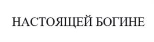 Товарный знак №1029757, принадлежит организации Общество с ограниченной ответственностью "ЛАБОРАТОРИЯ СЧАСТЬЯ", ОГРН 1186234007970, ИНН 6234177646