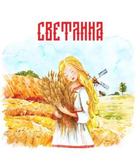 Товарный знак №1029760, принадлежит организации Акционерное общество "Мельница", ОГРН 1025501383445, ИНН 5507019953